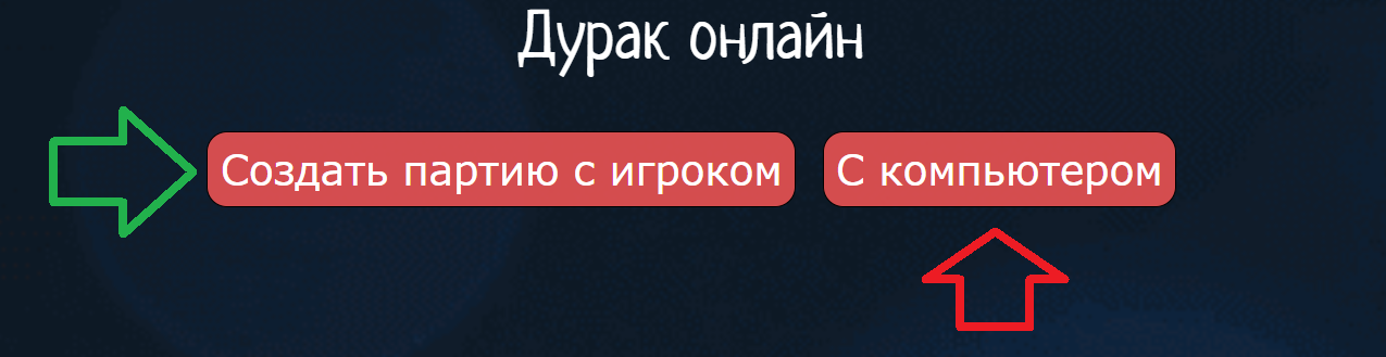 Дурак онлайн с другом или с компьютером